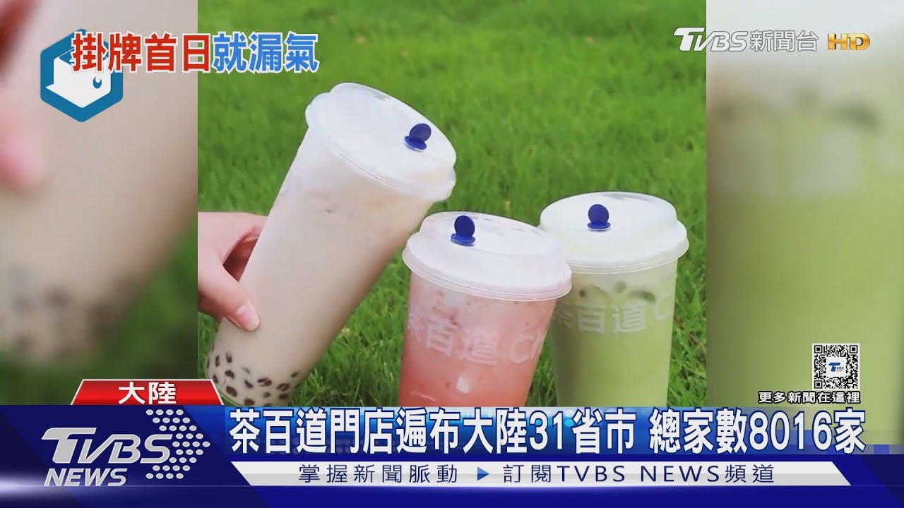 港股掛牌首日重挫30%! 陸手搖飲茶百道漏氣股民吐槽估值