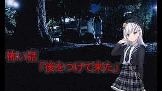 (VOICEPEAK怪談朗読)後をつけて来た