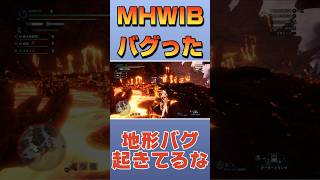 【モンハンワールド】地形バグが起きた #モンハンワールド #モンスターハンター #ヴォルガノス #双剣