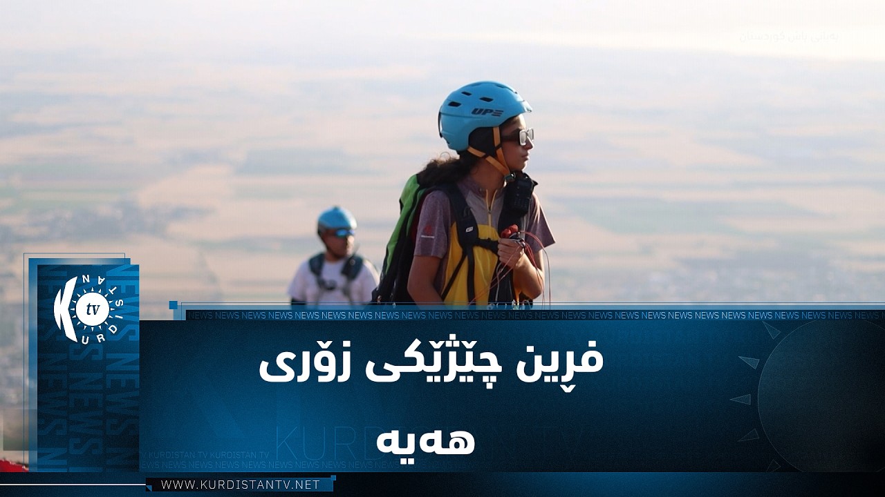 ڤیدیۆ | هەورامان.. دوو منداڵی کچ لە پاڵەوانێتییەک پلەی یەکەمیان بەدەستهێنا