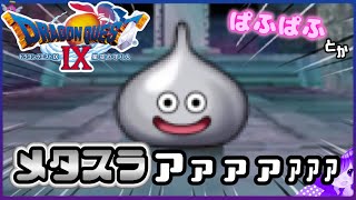 【ドラクエ９】切り抜き！メタルスライム＆ぱふぱふ編《そして天使界へ…》✂️【ドラゴンクエストⅨ星空の守り人】【ドラゴンクエスト】【ドラクエ】【DQ9】【切り抜き】【Shorts】リメイク期待
