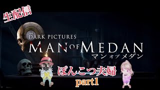 【THE DARK PICTURES MAN OF MEDAN】part1【ぽんこつ夫婦】みんなでやれば怖くない！！