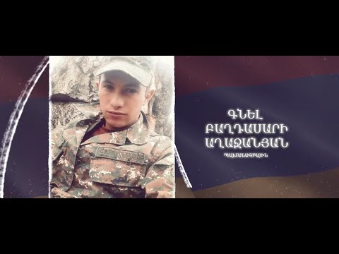 Ձեզ բացակա չենք դնի․ Գնել Աղաջանյան