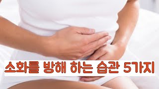 소화를 방해 하는 습관 5가지
