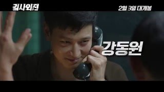 [검사외전] 메인 30초 예고편