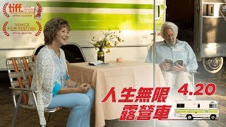 4.20《人生無限露營車》台灣官方預告