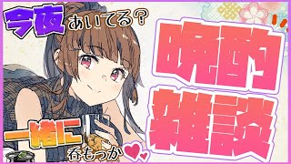 【晩酌雑談】今夜あいてる？一緒に呑もう♡しっぽり〇〇な話し！【柚原いづみ / あにまーれ】のサムネイル