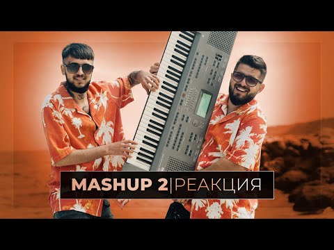 РЕАГИРАМЕ НА MASHUP 2 (с EMIL TRF) ⭐️