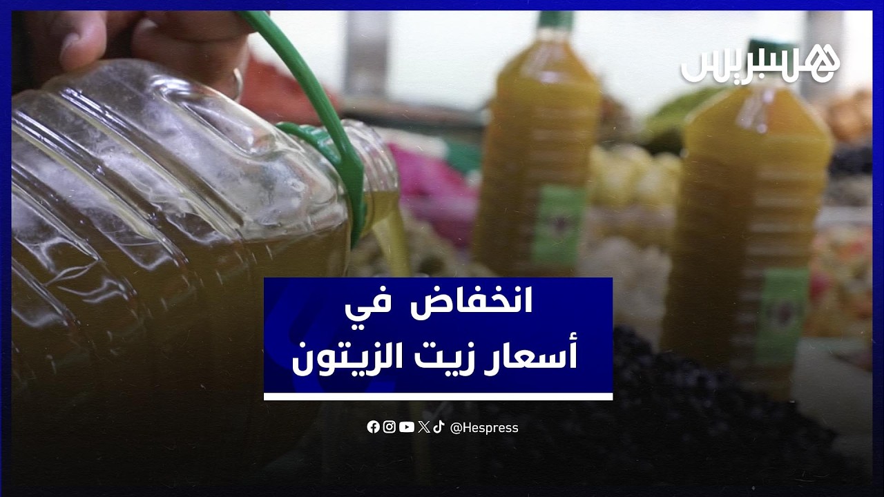 زيت الزيتون يتراجع ويصل إلى 35–40 درهم.. تعرف على أسباب الانخفاض وتأثيره على السوق thumbnail