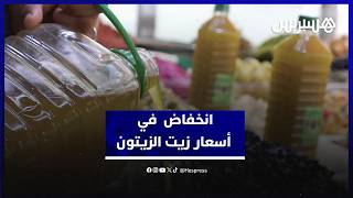 زيت الزيتون يتراجع ويصل إلى 35–40 درهم.. تعرف على أسباب الانخفاض وتأثيره على السوق thumbnail