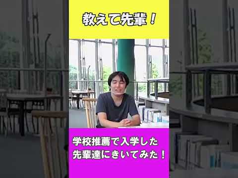 学校推薦で入学しても授業についていけますか？Part2【国公立大学　高知工科大学】#shorts