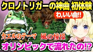 【クロノトリガー】序盤から神BGMの連続を堪能するわため,千年祭の弁当が大変な事にｗ「ぺこちゃん歌ってたのｗ」【ホロライブ 切り抜き/角巻わため】※ネタバレあり