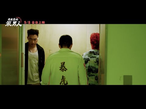 【我最愛的笨男人】Love Fool 正式預告 ~ 9/8 支援啦!