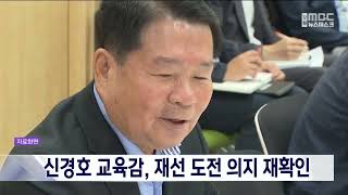 신경호 교육감, 재선 도전 의지 재확인 20251126