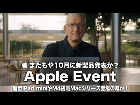 Apple:10月に新しいMacとiPadを発表