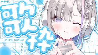 歌枠｜ほんわか歌う日曜日🫧 - 久々湊るい