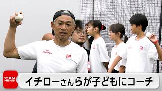 イチローさんらが子どもにコーチ  野球・サッカー・陸上を体験