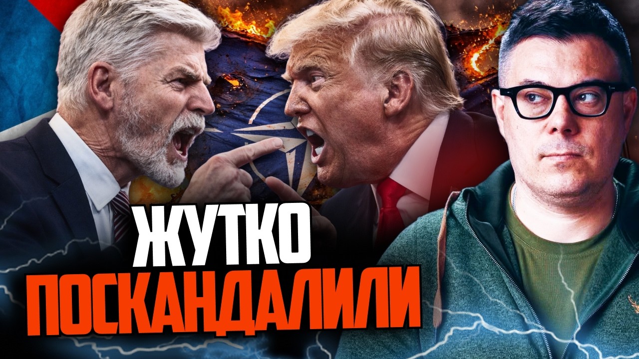 💥Петр Павел накинулся на Трампа из-за развала НАТО. Чехия следующая? / БЕРЕЗ?