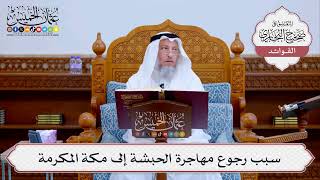 [518] سبب رجوع مهاجرة الحبشة إلى مكة المكرمة - عثمان الخميس