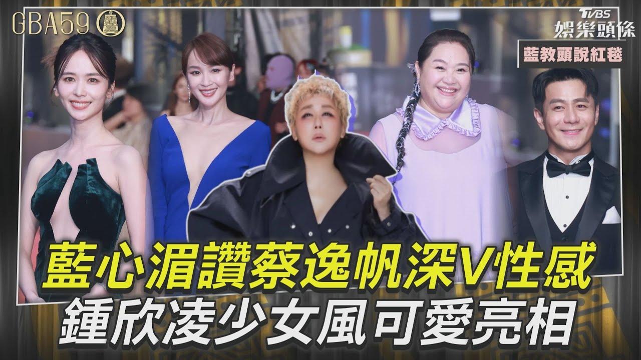 影音/藍心湄讚蔡逸帆深V「漂亮性感」 鍾欣凌少女風可愛亮相