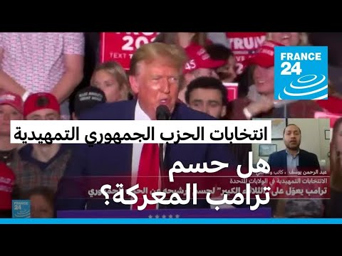 تمهيديات الحزب الجمهوري ترامب يفوز في داكوتا الشمالية قبل انتخابات "الثلاثاء الكبير"