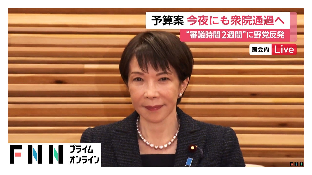 新年度予算案　今夜にも衆院通過へ　“審議時間”2週間に野党反発（2026年03月13日）