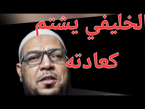 الخليفي بين الشتيمة وانتقاء تراجم الرواة وإرجاء أبي حنيفة