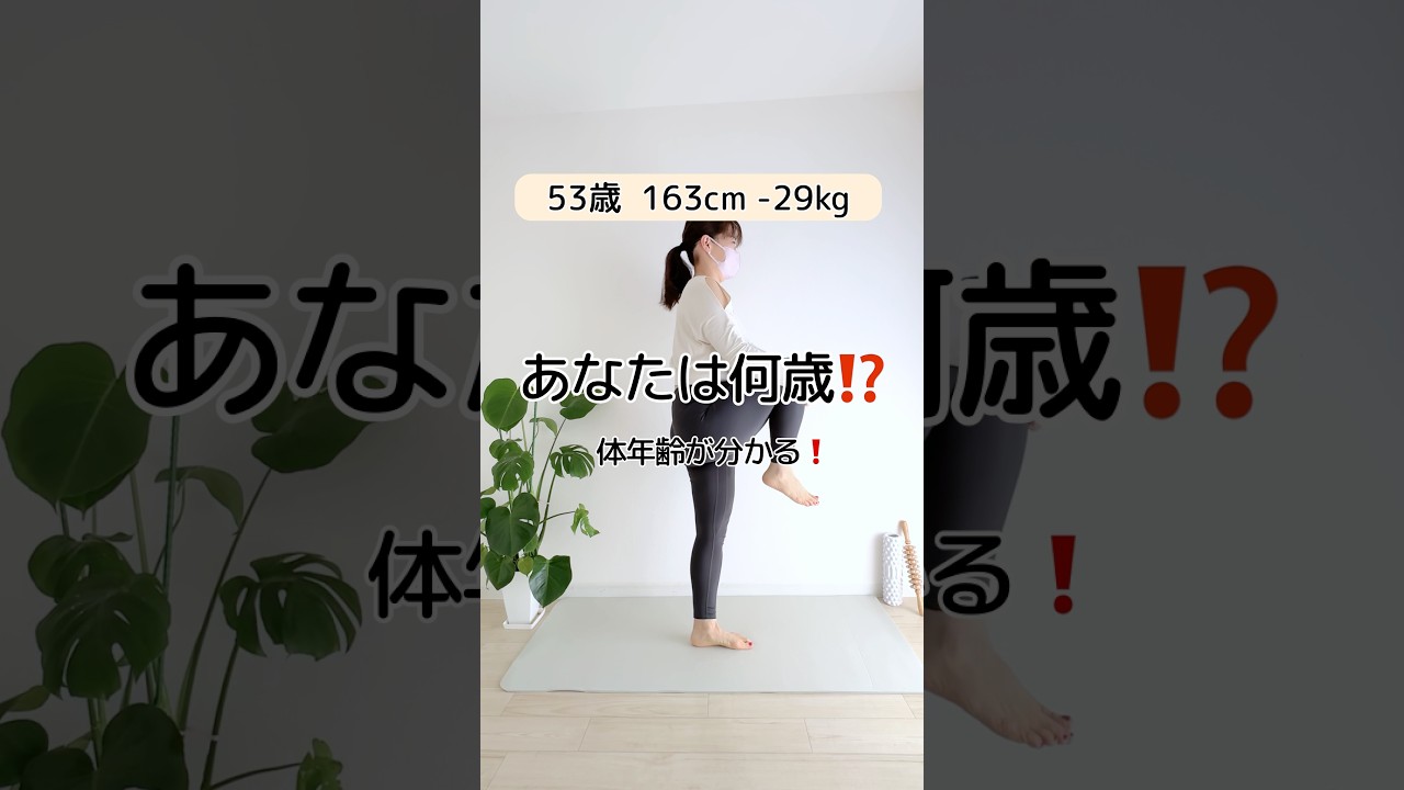 【体年齢】あなたは何歳⁉️#50代ダイエット