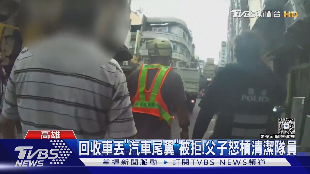 影音/追回收車丟「汽車尾翼」被拒絕! 父子檔怒槓清潔隊員