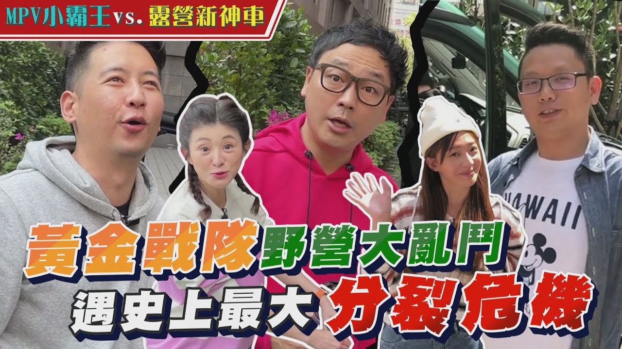 【特別企劃】和名模睡一晚 黃金戰隊野營陷分裂危機!