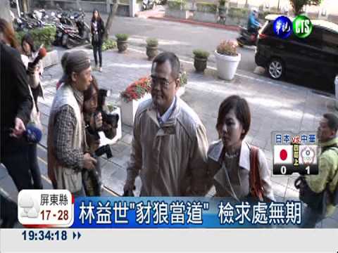 林益世"豺狼當道" 檢求處無期