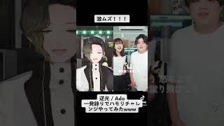 - 【激ムズハモリチャレンジ】逆光 / Ado 【歌ってみた】【勝手にコラボ】#shorts