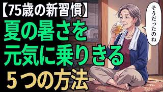 【75歳の夏習慣】去年の猛暑を元気に乗りきれた私の5つの工夫｜夏バテしなくなった一日の過ごし方
