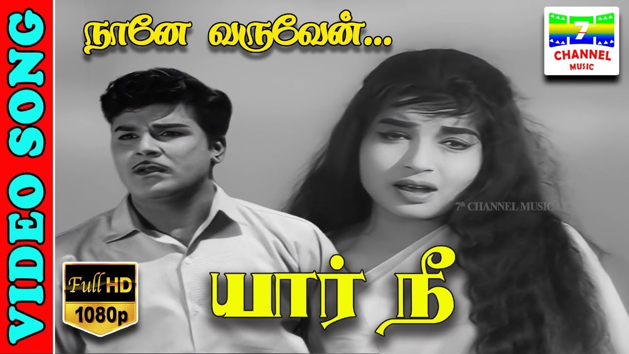 Naane Varuven (3) Song Lyrics | Yaar Nee Tamil | P. Susheela