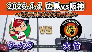 【どうなる!?2026プロ野球】2026.4.4広島カープvs阪神タイガース2回戦スタメン予想‼