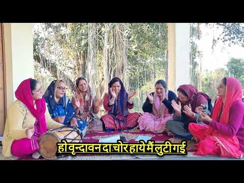 ये वृन्दावन दा चोर हाये मैं लुटी गई / ਨੀ ਓਹ ਵ੍ਰਿੰਦਾ ਵਣ ਦਾ ਚੋਰ ਹਾਏ ਮੈਂ ਲੁੱਟੀ ਗਈ