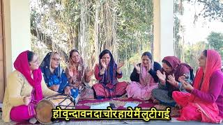 NI OH VRINDAVAN DA CHOR HAYE MAIN LUTTI GAYI — ये वृन्दावन दा चोर हाये मैं लुटी गई / ਨੀ ਓਹ ਵ੍ਰਿੰਦਾ ਵਣ ਦਾ ਚੋਰ ਹਾਏ ਮੈਂ ਲੁੱਟੀ ਗਈ devotional song