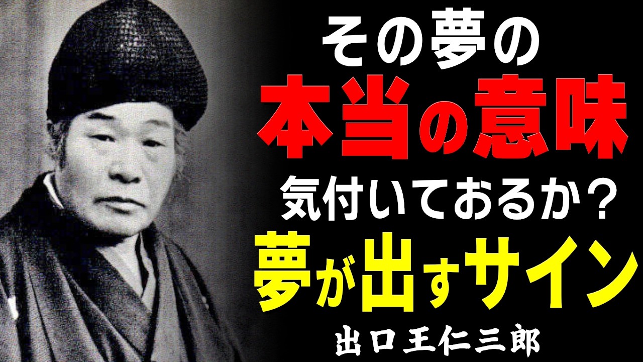 【99％が知らない】夢に隠された本当の意味…出口王仁三郎が語る、預言や奇跡を起こす夢の中に現れる神の導きとは？