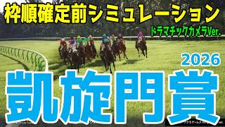 【凱旋門賞2026】枠順確定前シミュレーション 【ドラマチックカメラVer.】第２回登録取消を反映した登録馬でシミュレート！登録段階のデータを基に予想をお届けする！！