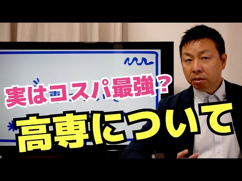 【生徒・保護者向け】実はコスパ最強?高専に通うメリットデメリットを考察!