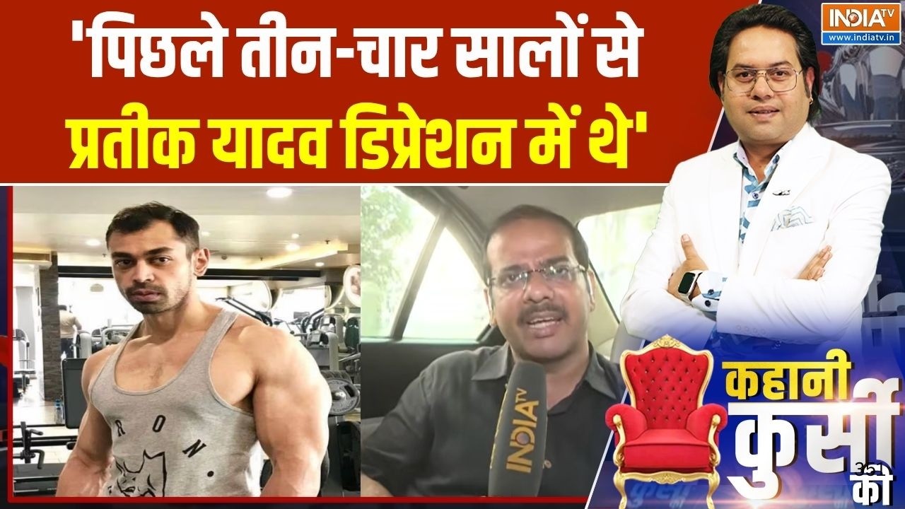 Prateek Yadav Death: 'पिछले तीन से चार सालों से प्रतीक यादव डिप्रे?