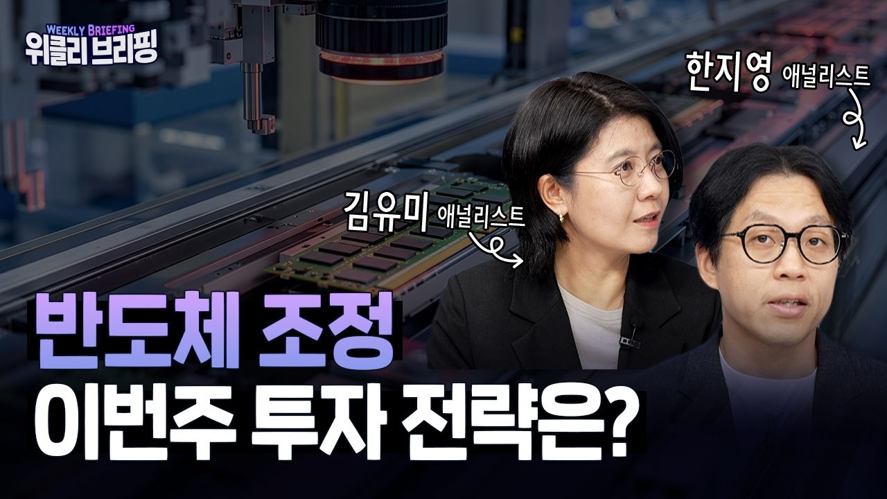 반도체주 일시 조정 후 코스닥 상승, 한주간 투자 전략은?