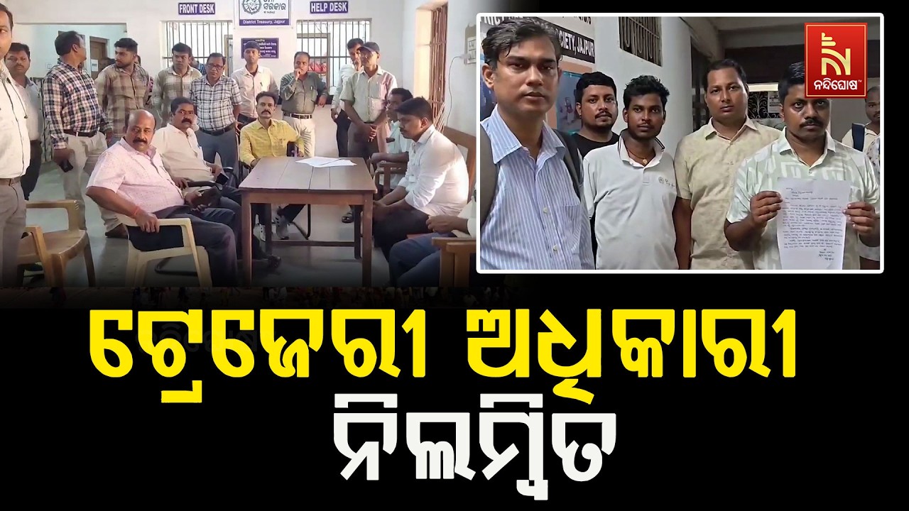 କାର୍ଯ୍ୟାଳୟରେ ନିୟମିତ ଭାବେ ଅନୁପସ୍ଥିତି ଓ ଦାୟିତ୍ବରେ ଅବ?