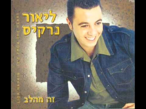 ליאור נרקיס דוקטור Lior Narkis