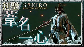 #32 サックリ見るマイ隻狼【SEKIRO：SHADOWS DIE TWICE】