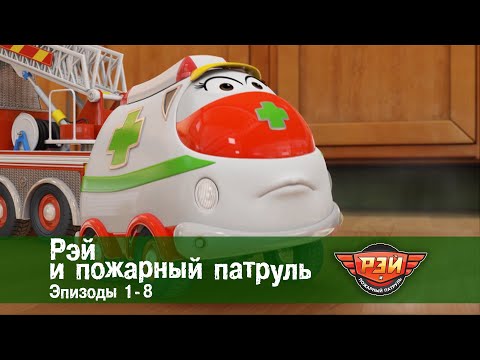 Рэй и пожарный патруль. Сезон 1.Эпизоды 1-8 - Мультфильм