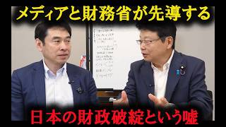 【北村晴男】メディアと財務省が先導する日本財政危機の嘘