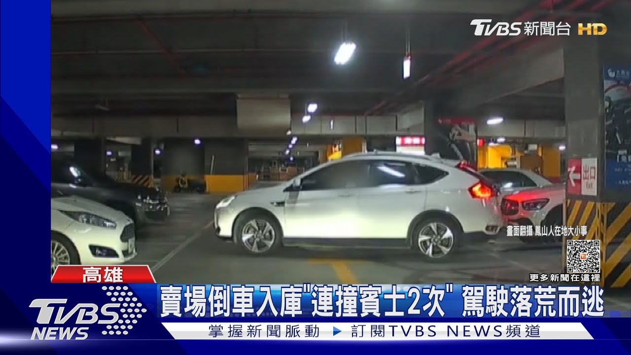 三寶開車？倒車進不去車格　連撞後車2次駕駛落跑