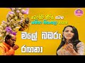Sri Lankan Singer Amarasiri Peiris Performs Male Bambaru Rangana Shashika Nisansala