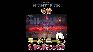 【エルデンリング ナイトレイン】学者でモーグのニーヒルを無傷でやり過ごす方法 #ナイトレイン #学者 #モーグ #ニーヒル #shorts